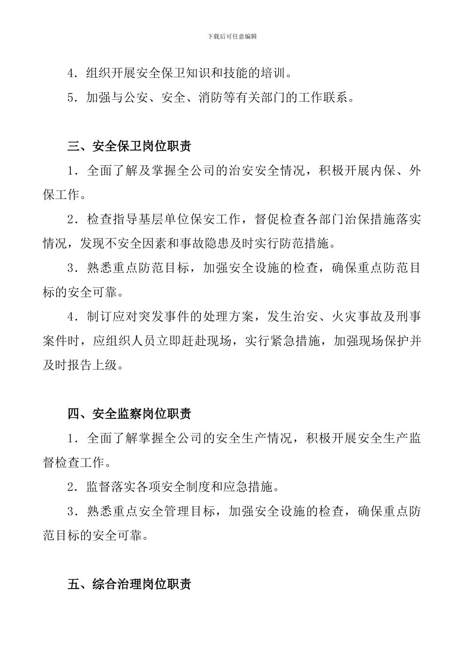 安全保卫处岗位职责_第2页