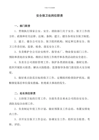 安全保卫处岗位职责