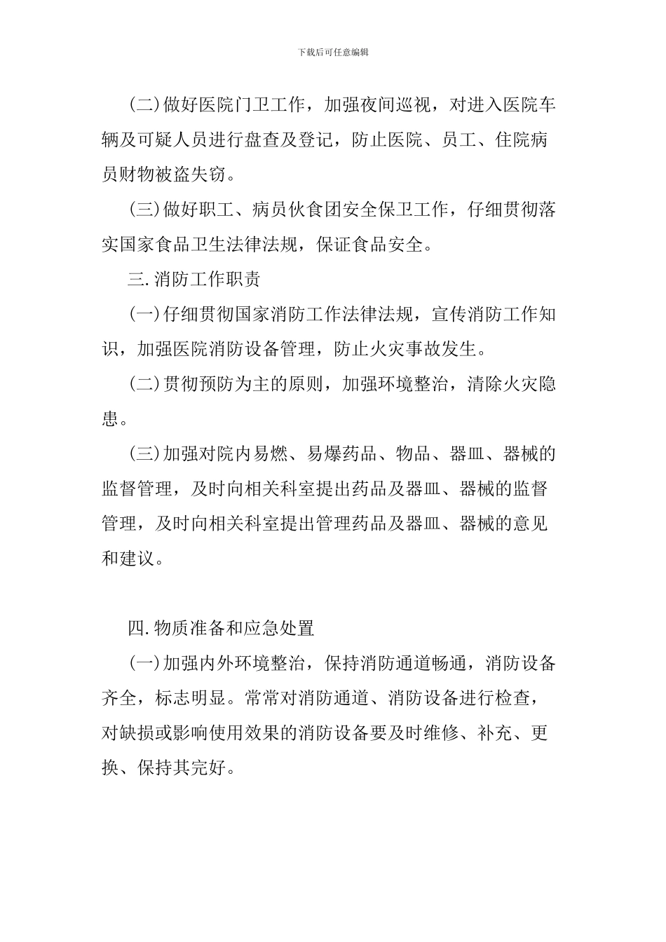 安全保卫工作和火灾事故应急预案._第2页