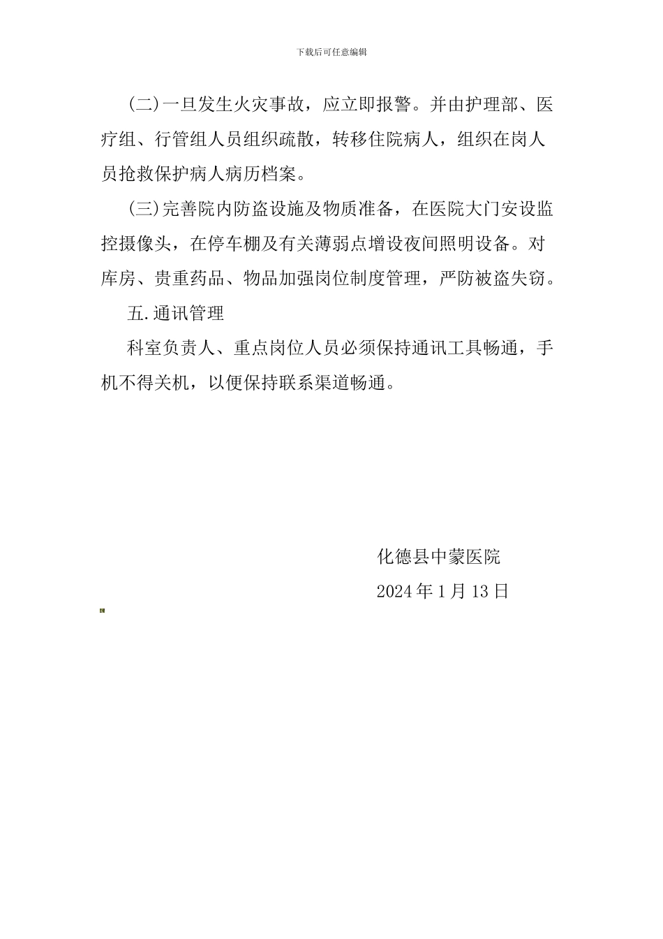 安全保卫工作和火灾事故应急预案._第3页