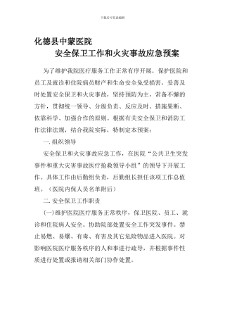安全保卫工作和火灾事故应急预案.