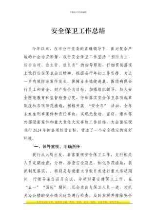 安全保卫工作总结