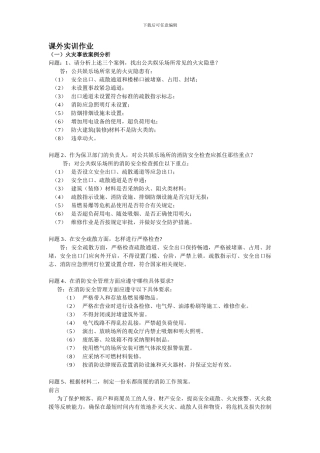 安全保卫师二级课外实训作业.