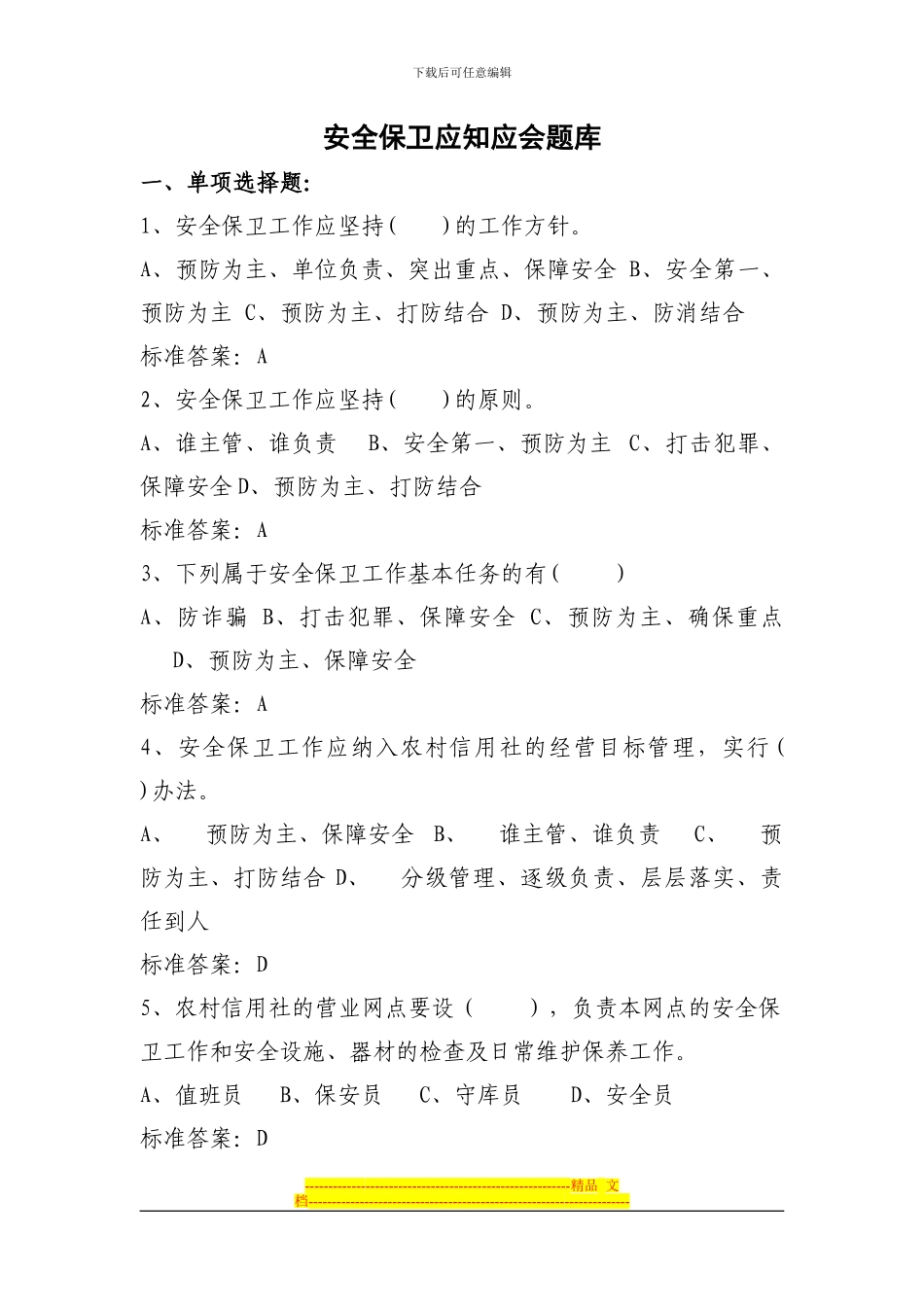 安全保卫应知应会题库2024_第1页