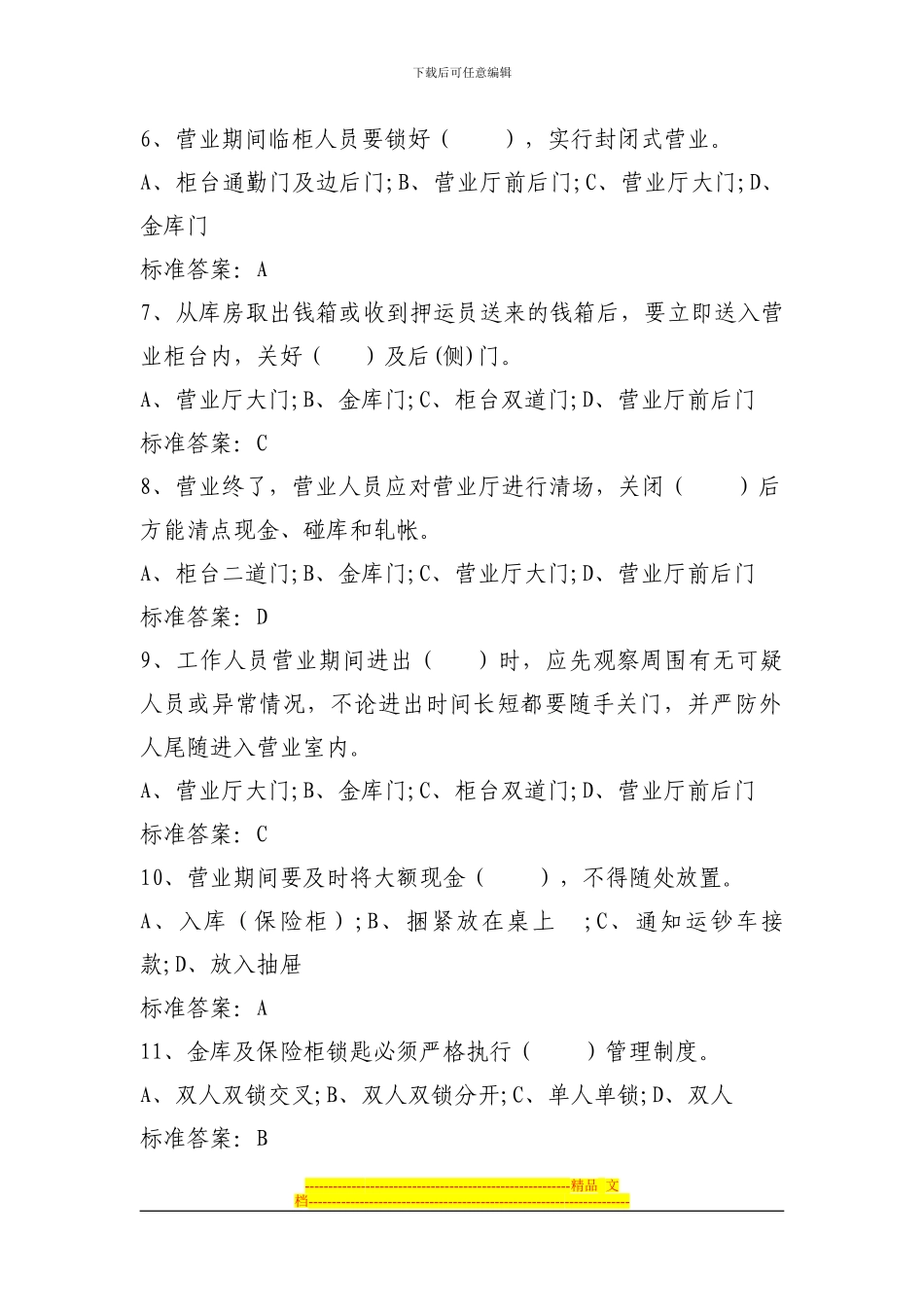 安全保卫应知应会题库2024_第2页