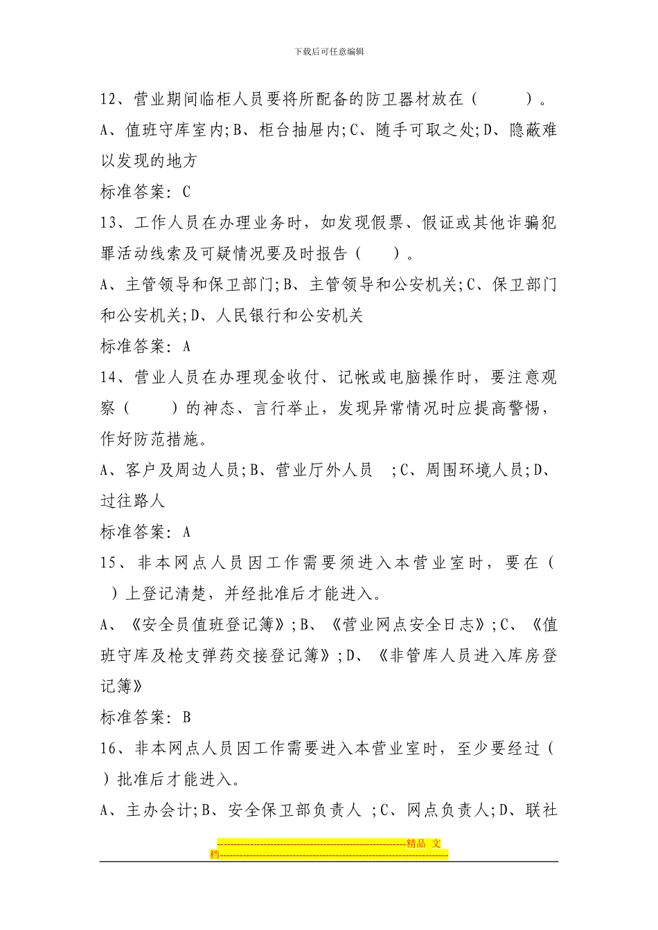 安全保卫应知应会题库2024_第3页