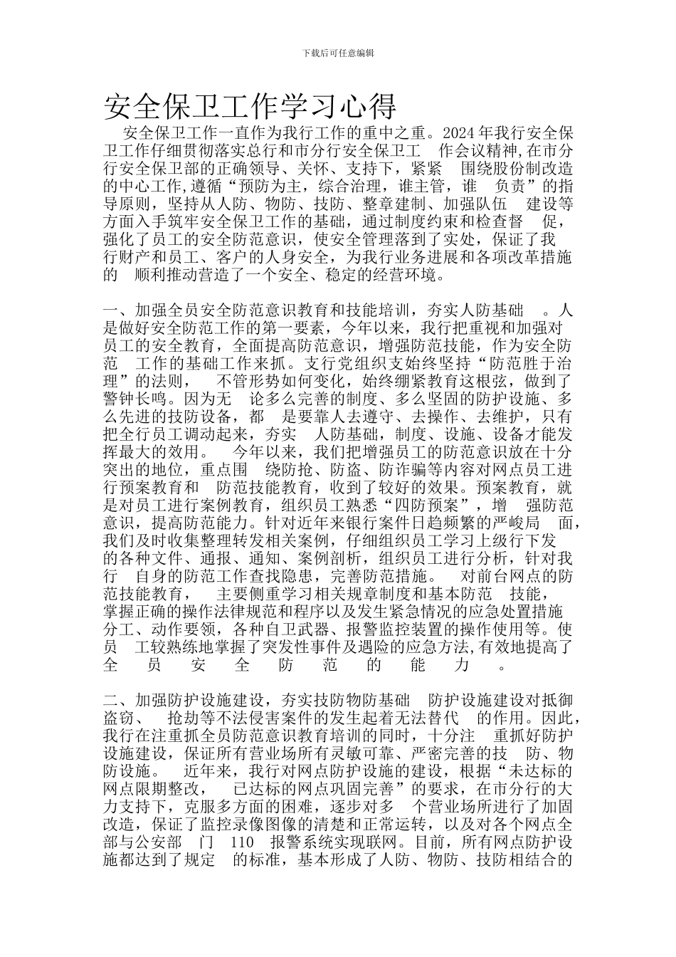 安全保卫心得体会._第1页