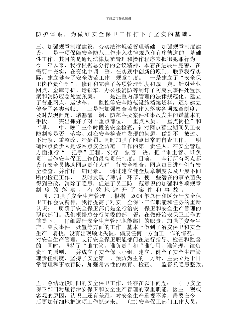 安全保卫心得体会._第2页