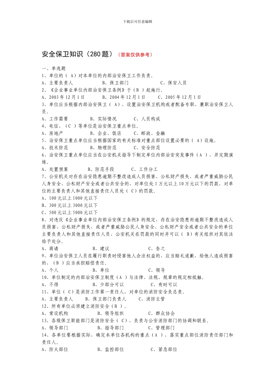 安全保卫知识._第1页