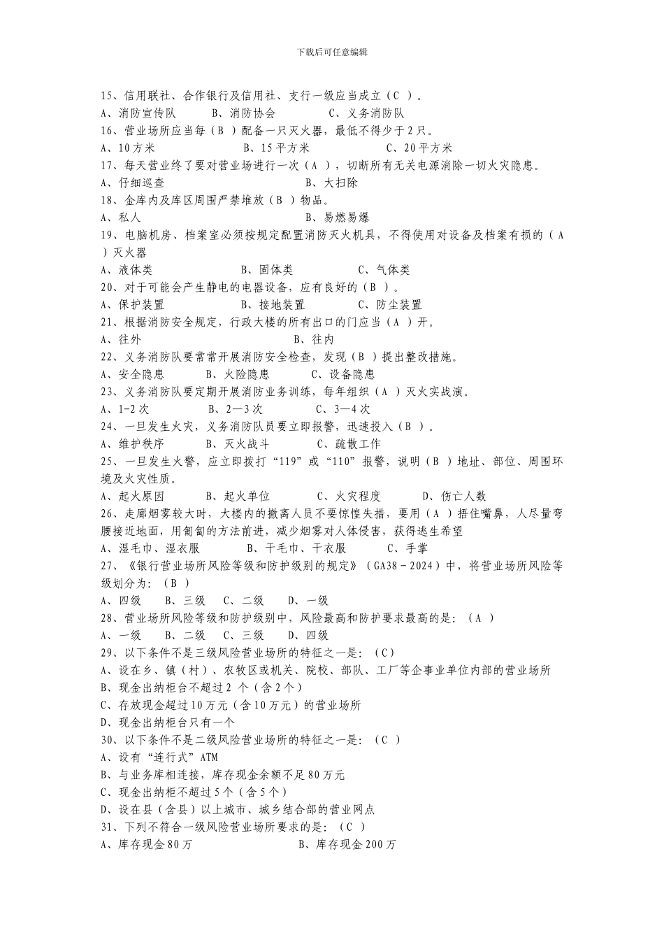 安全保卫知识._第2页