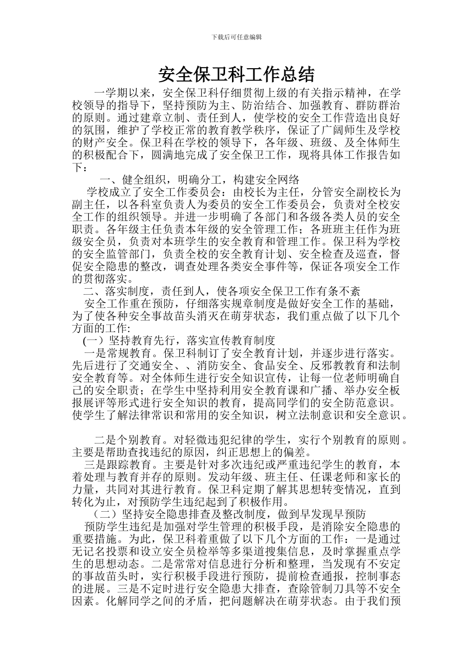 安全保卫科工作总结_第1页