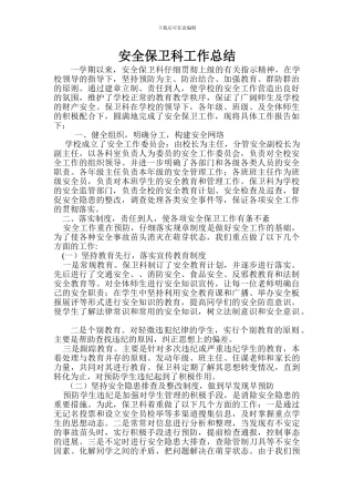 安全保卫科工作总结