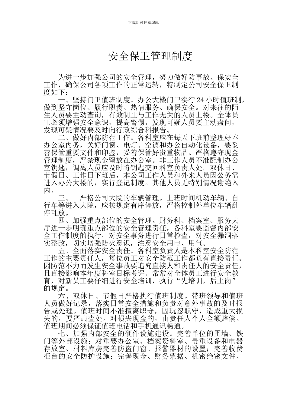 安全保卫管理制度_第1页