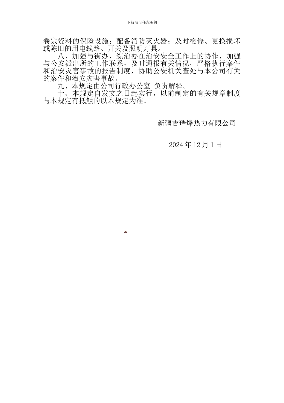 安全保卫管理制度_第2页