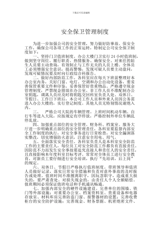安全保卫管理制度