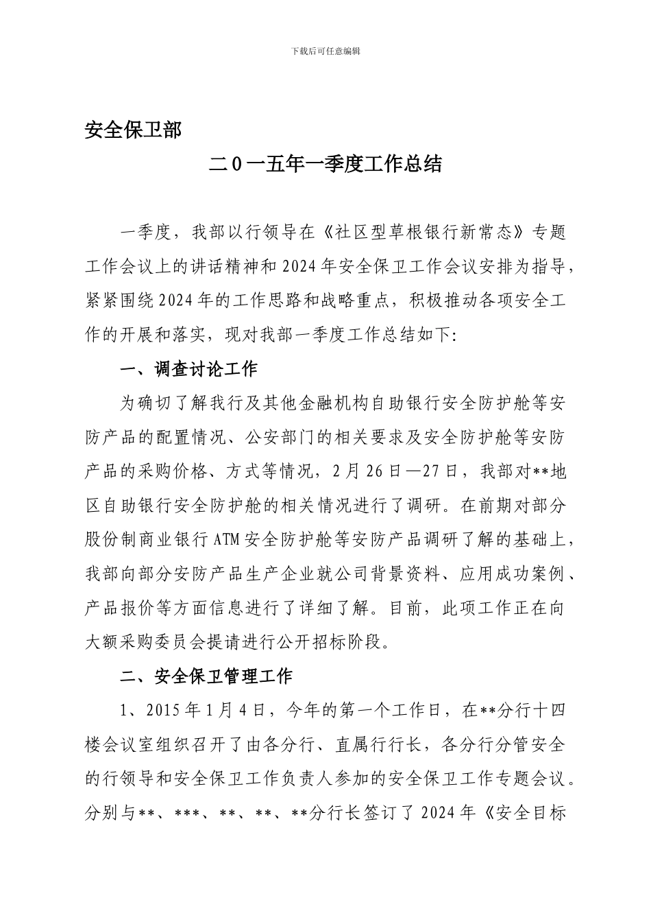 安全保卫部2024年一季度工作总结._第1页