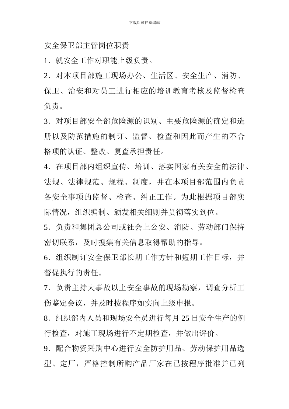 安全保卫部主管岗位职责_第1页