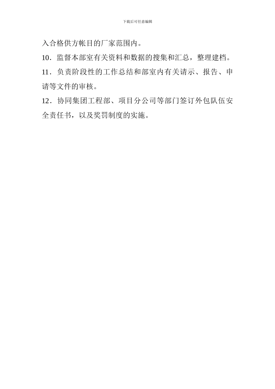 安全保卫部主管岗位职责_第2页