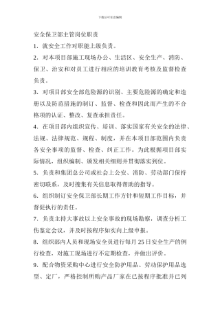 安全保卫部主管岗位职责