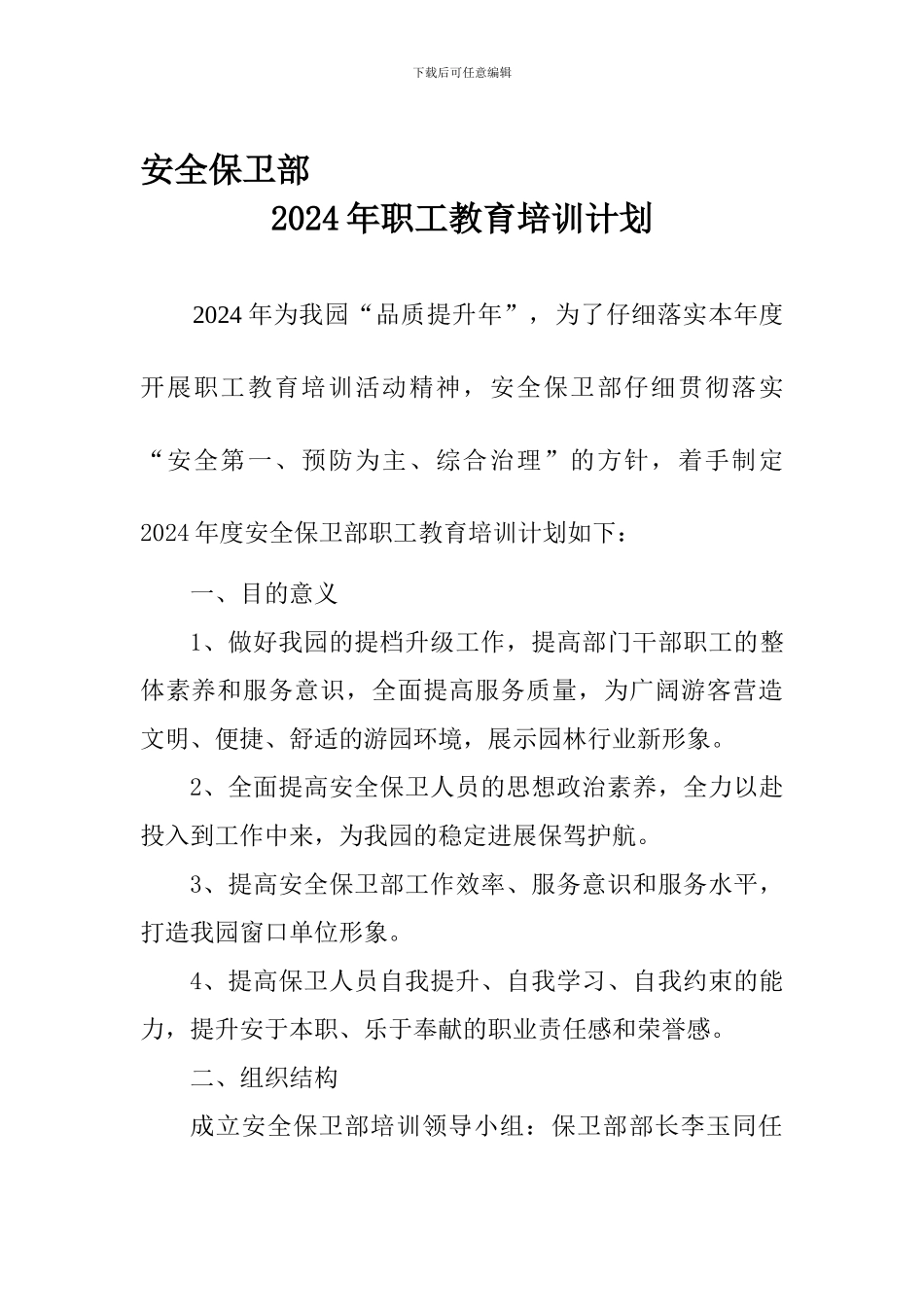 安全保卫部培训计划._第1页