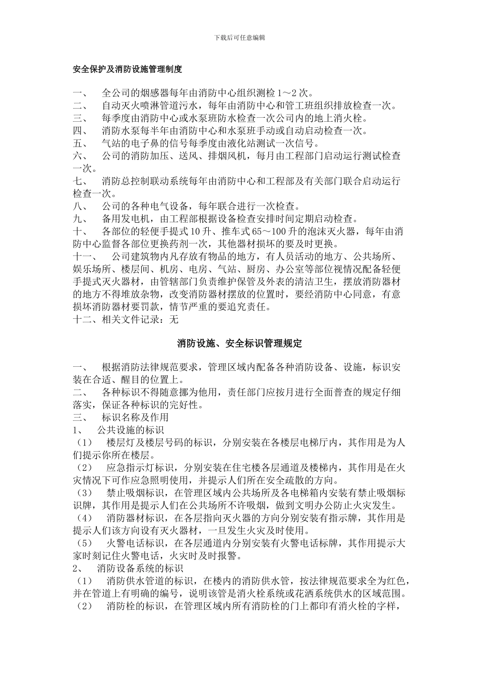安全保护及消防设施管理制度._第1页
