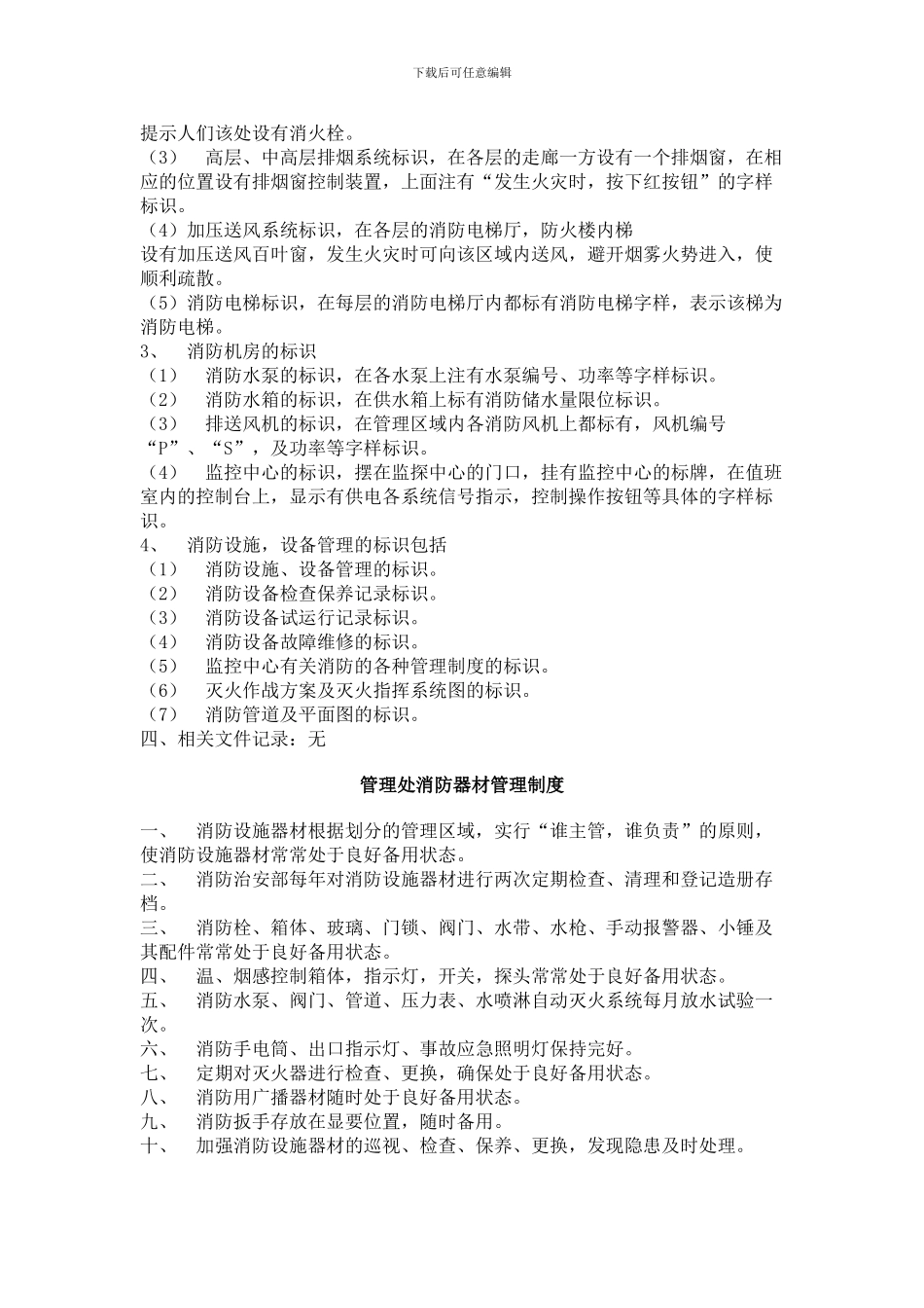 安全保护及消防设施管理制度._第2页