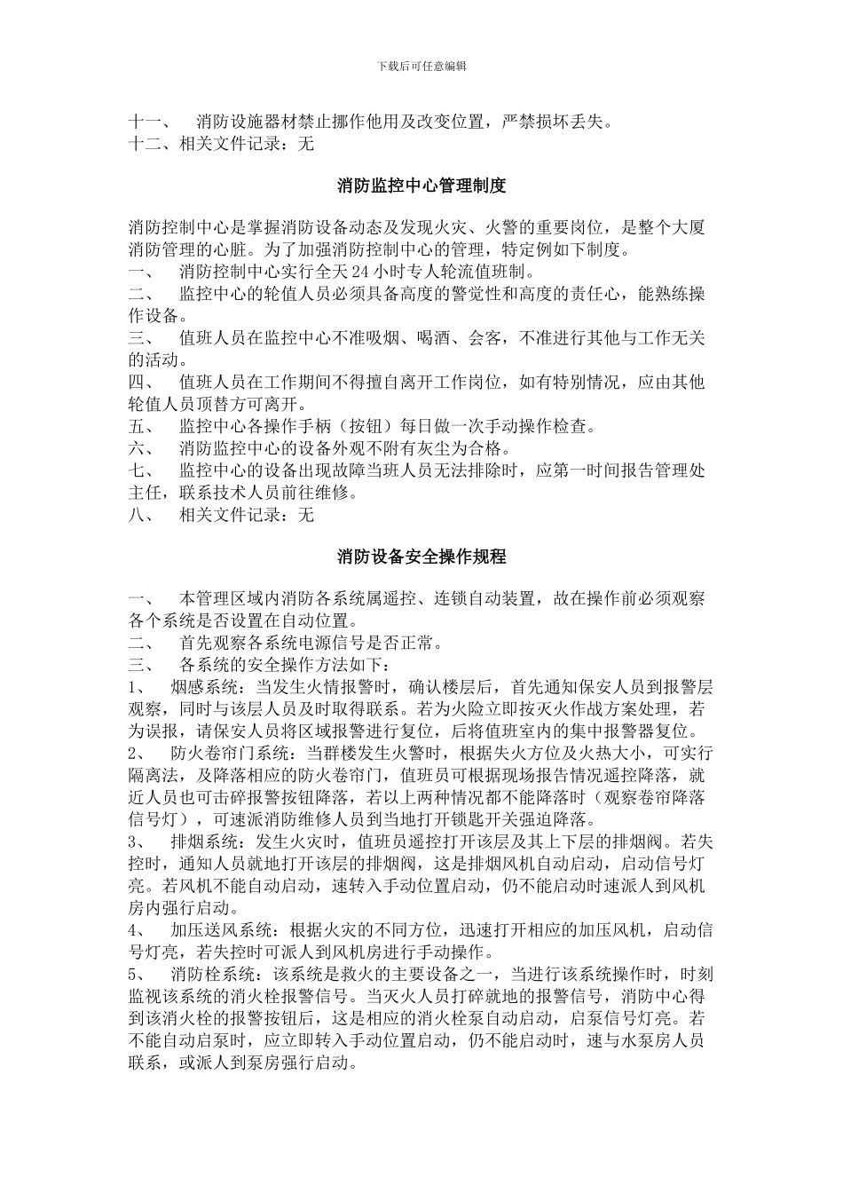 安全保护及消防设施管理制度._第3页