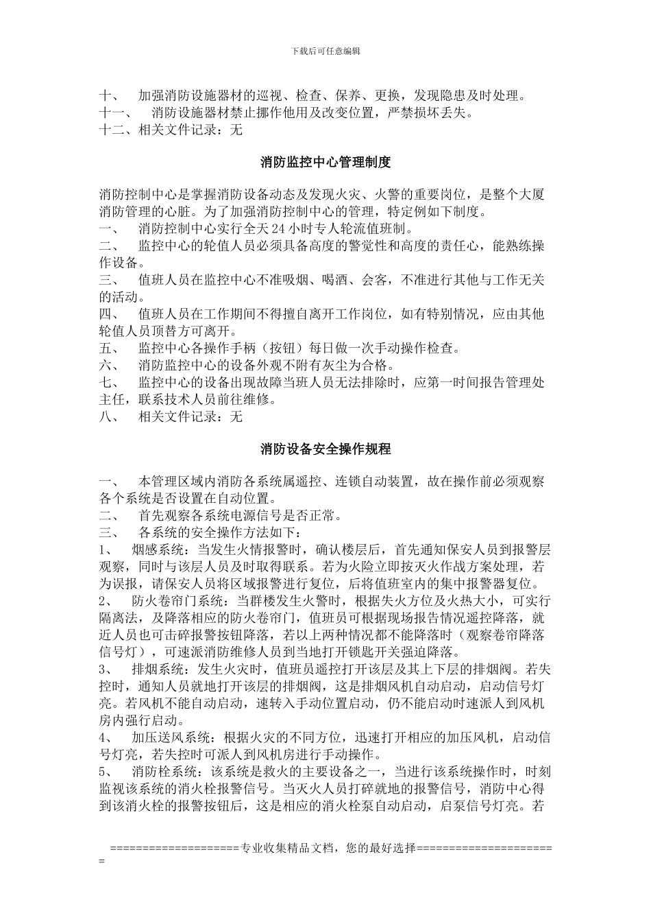 安全保护及消防设施管理制度_第3页