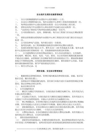 安全保护及消防设施管理制度