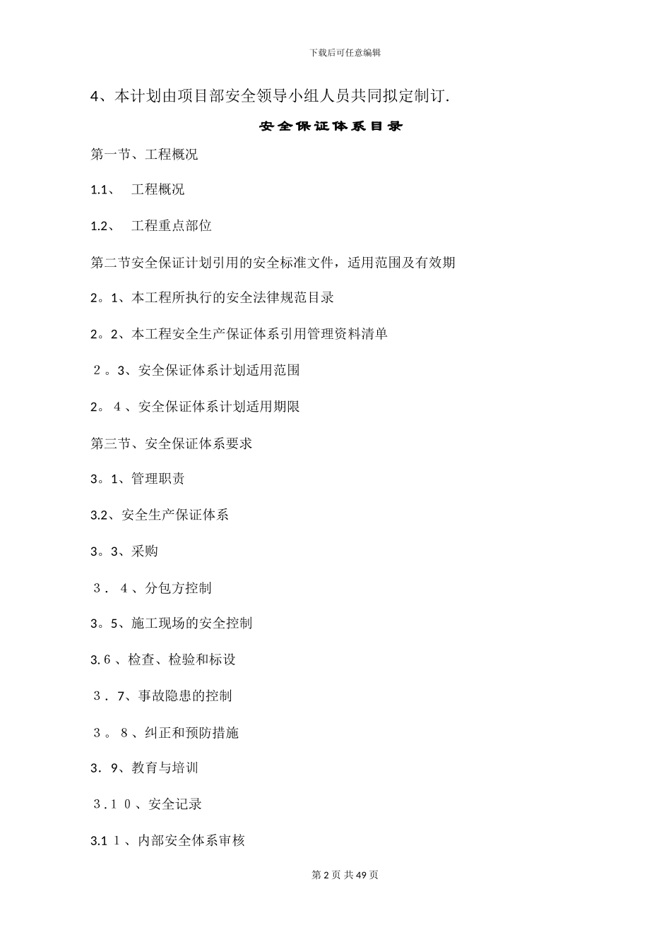 安全保证体系12458_第2页