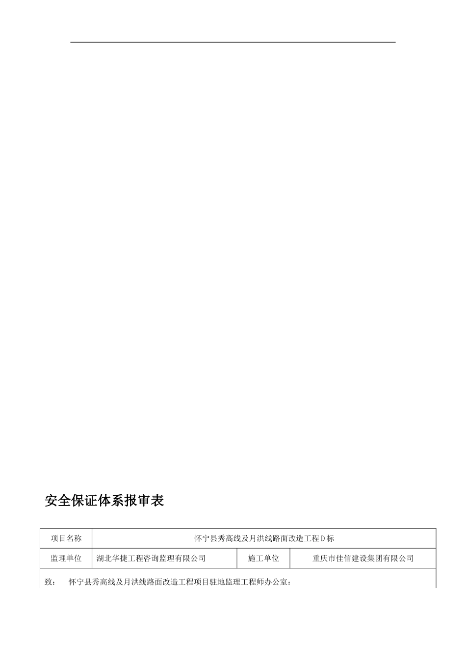 安全保证体系报审表-D._第1页