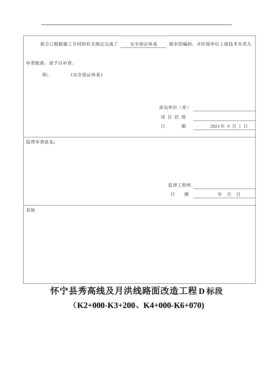 安全保证体系报审表-D._第2页