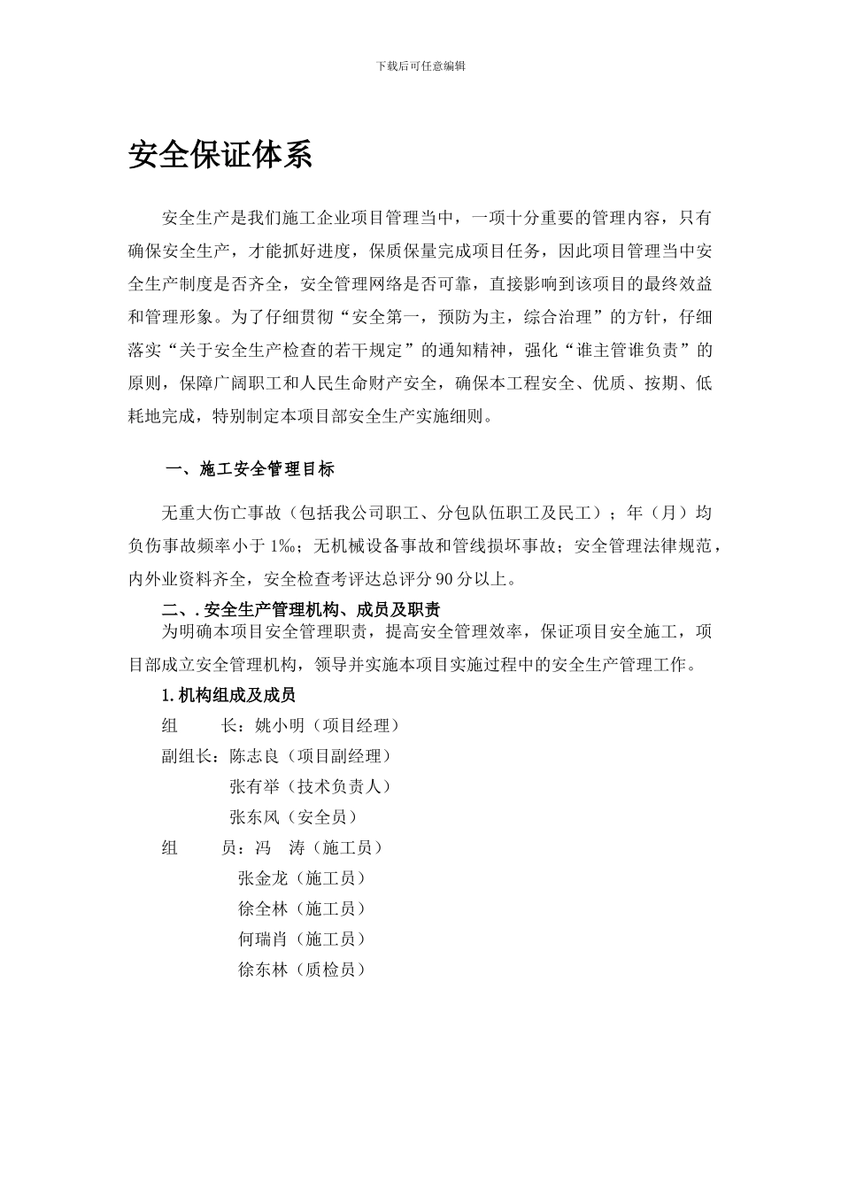 安全保证体系新版._第1页