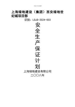 安全保证体系计划.