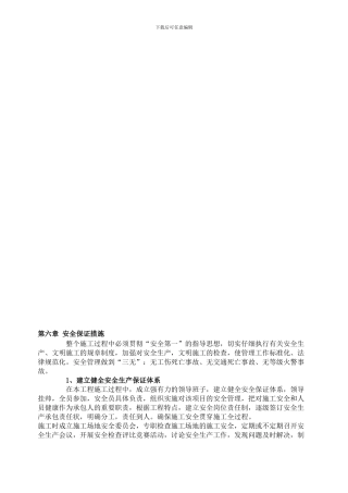 安全保证措施.