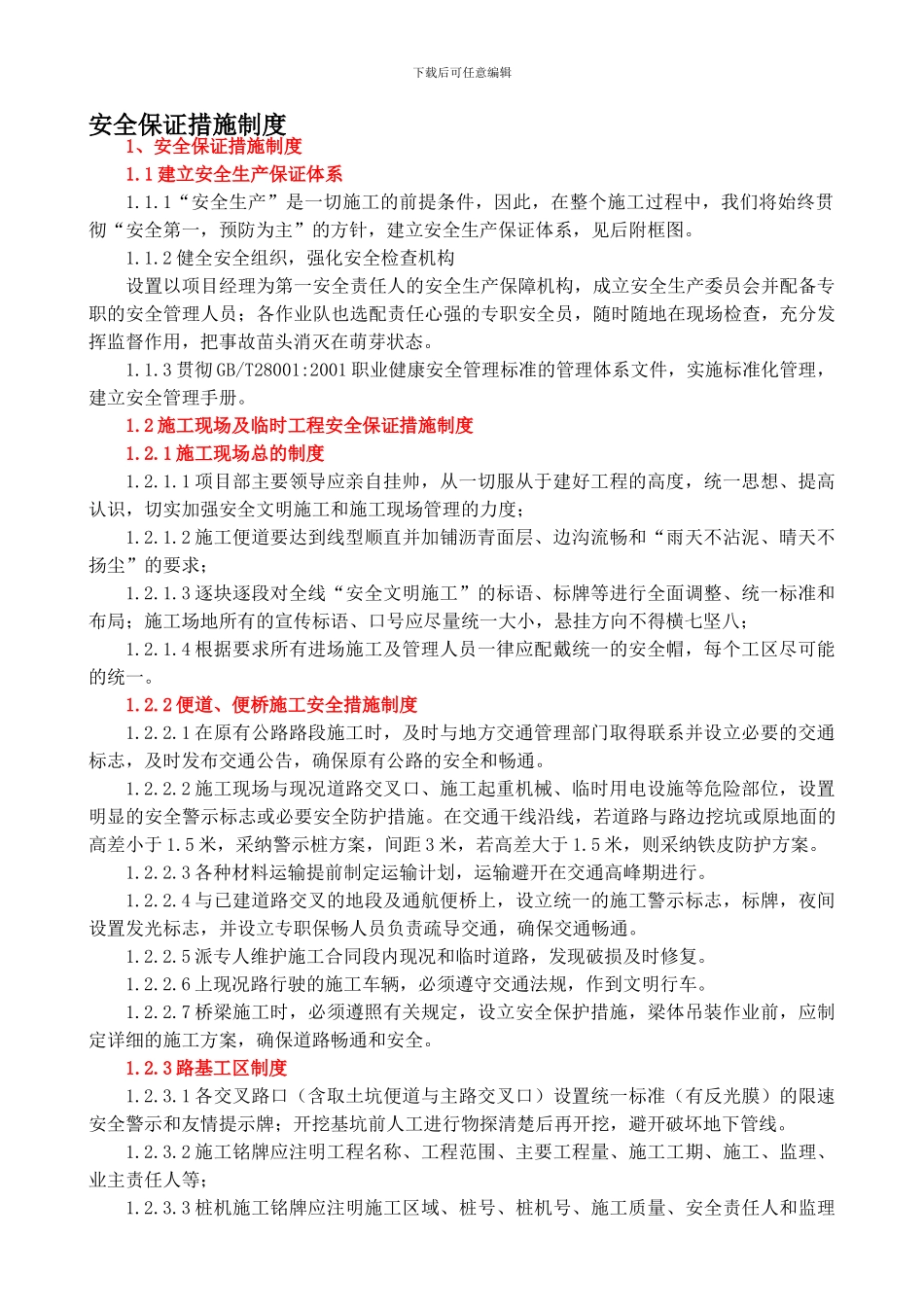 安全保证措施制度-Microsoft-Word-文档._第1页