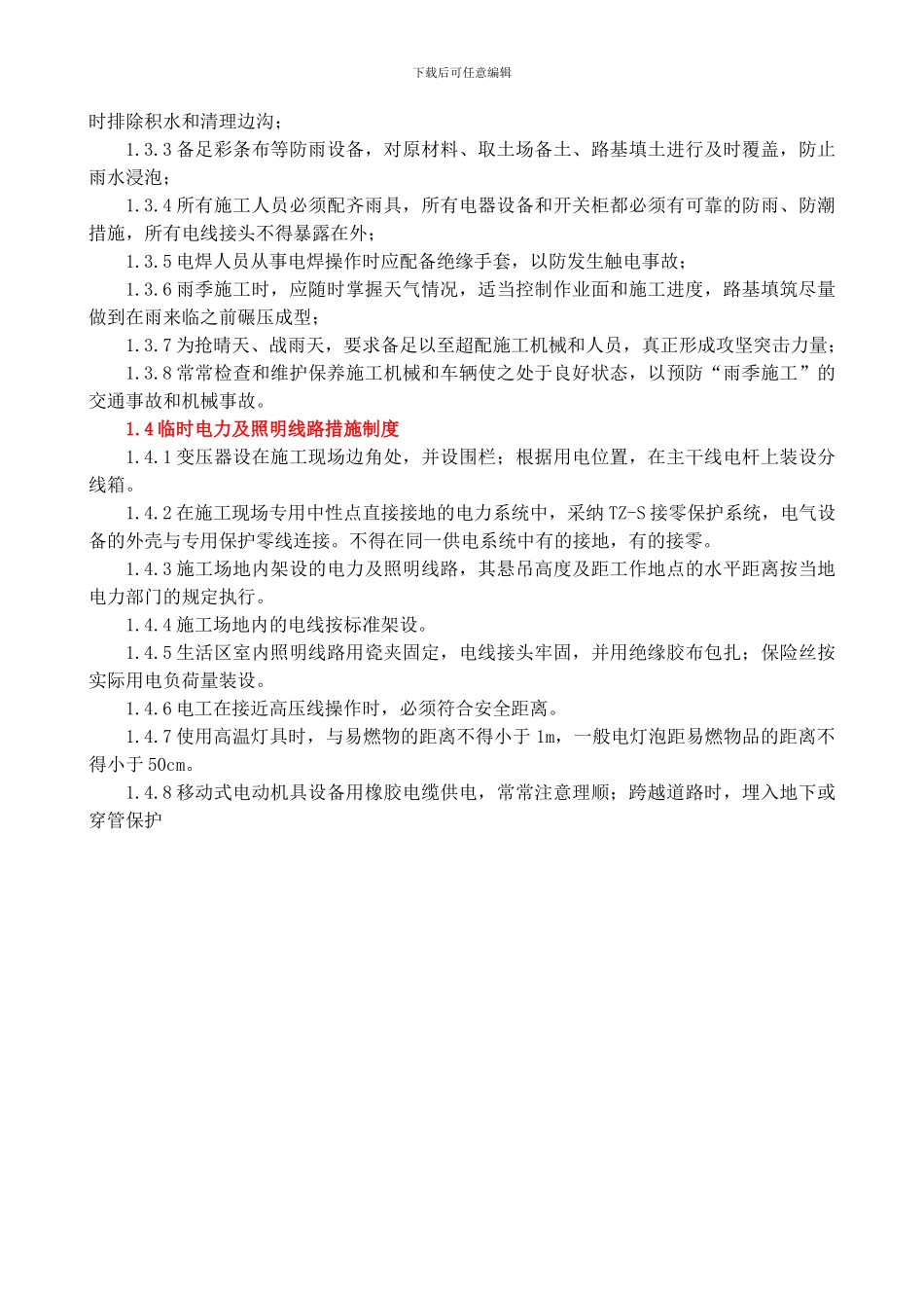 安全保证措施制度-Microsoft-Word-文档._第3页