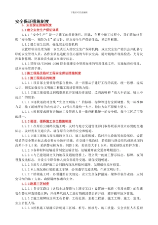 安全保证措施制度-Microsoft-Word-文档.