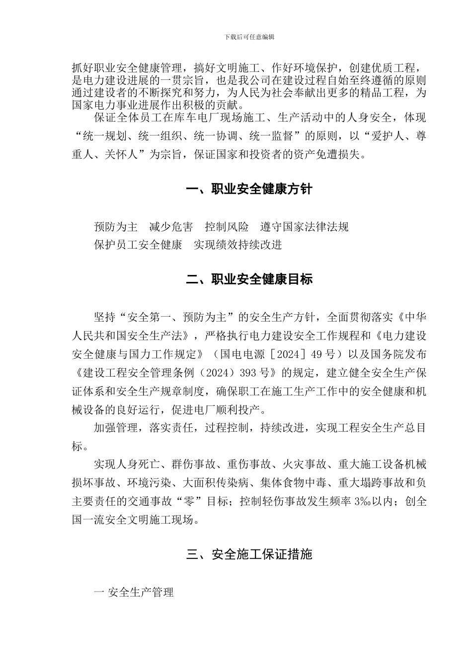 安全保证措施和体系._第1页