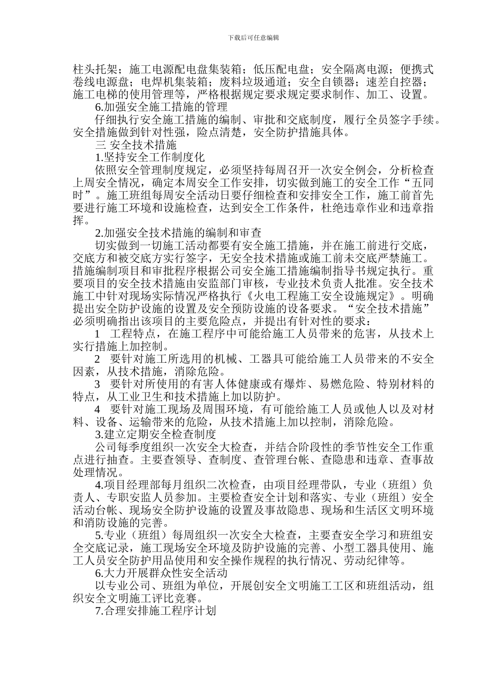 安全保证措施和体系._第3页