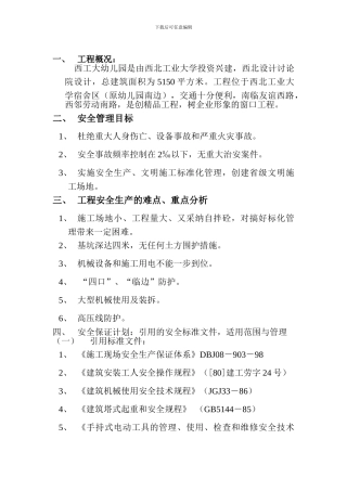 安全保证计划方案.