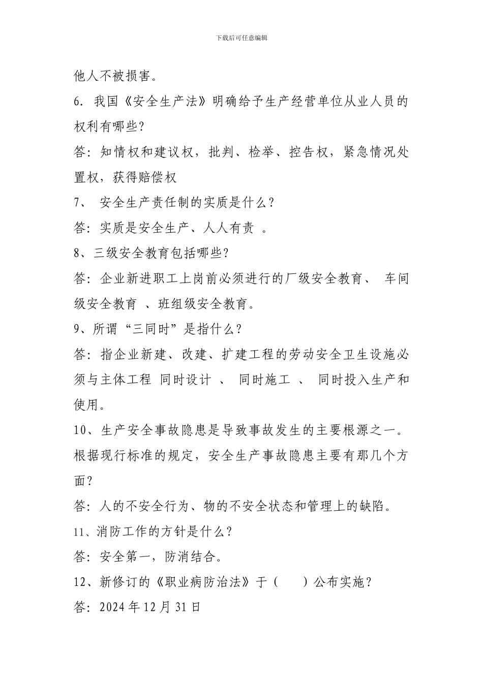 安全健康知识竞赛题库._第2页