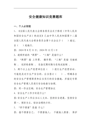 安全健康知识竞赛题库.