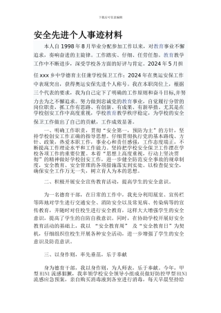 安全先进个人事迹材料.