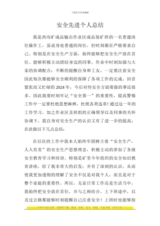安全先进个人总结