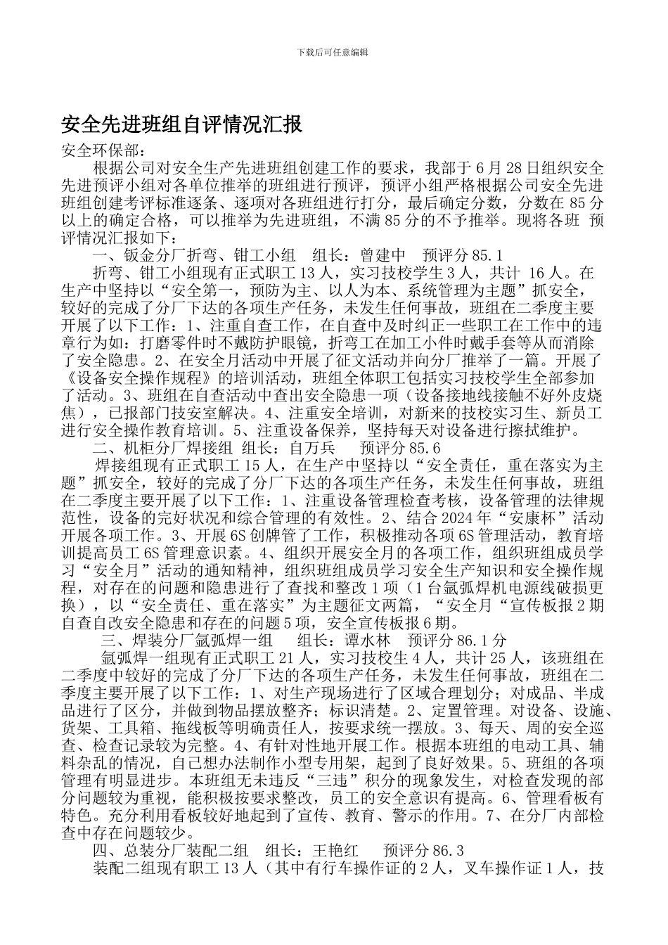 安全先进班组自评情况汇报._第1页