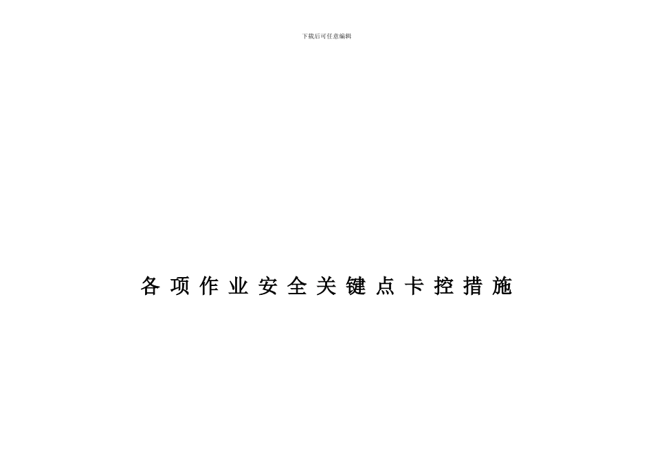 安全关键点卡控措施._第1页