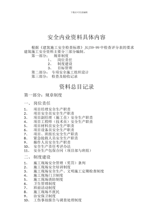 安全内业资料具体内容.