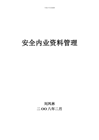 安全内业资料指导书.