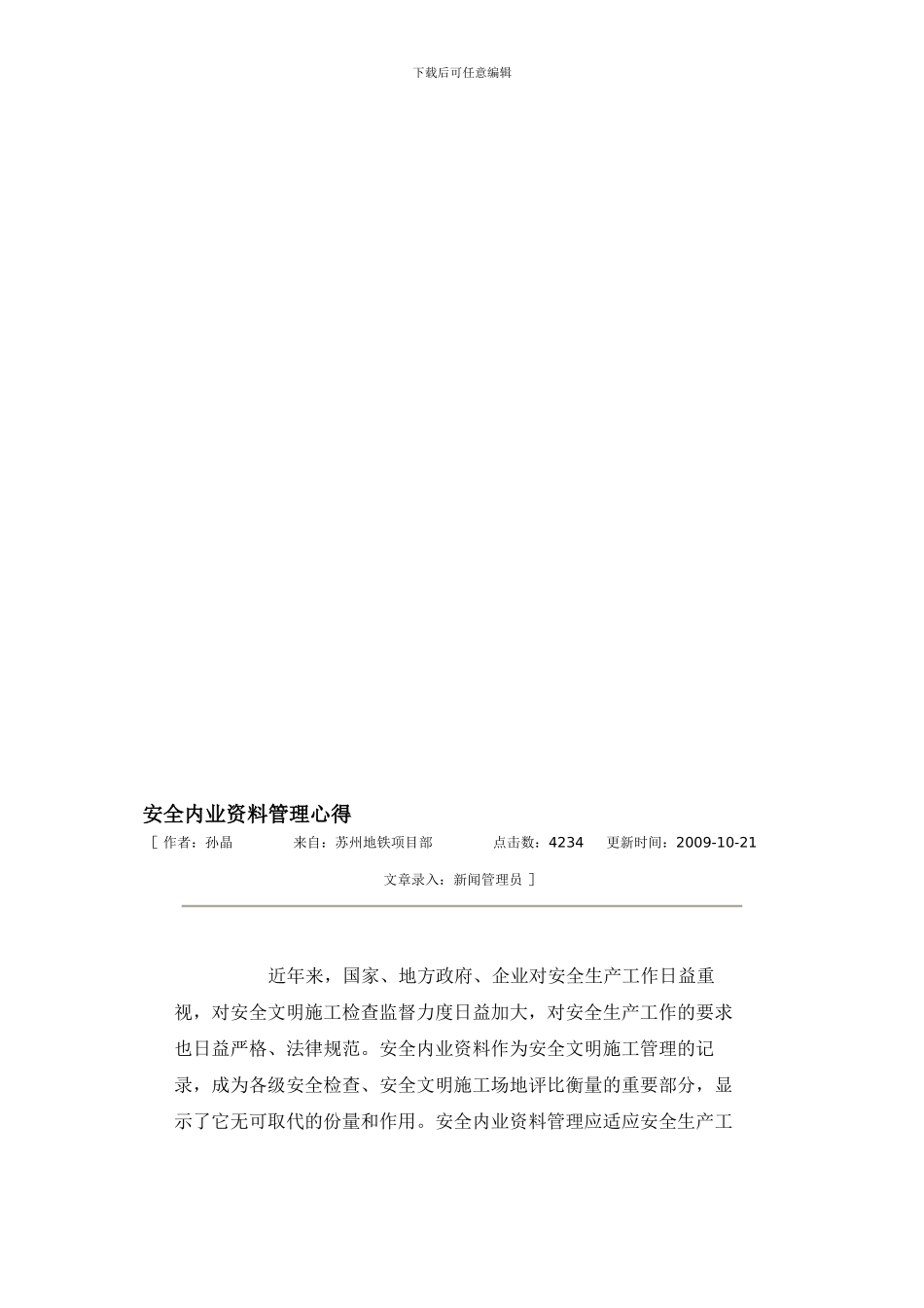 安全内业资料管理心得._第1页